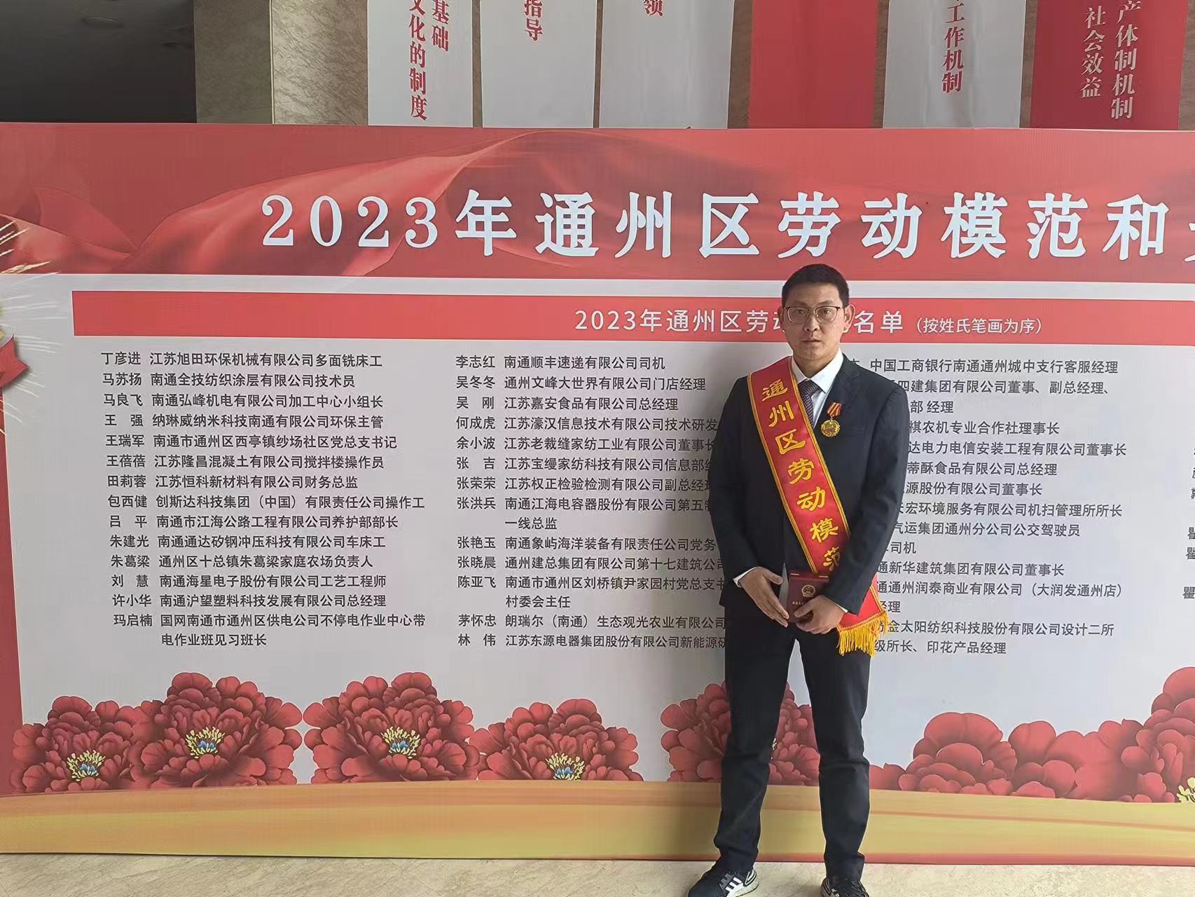 喜報 | 恭喜何成虎同志(zhì)入選“2023年通州區勞動模範和先進工(gōng)作者”